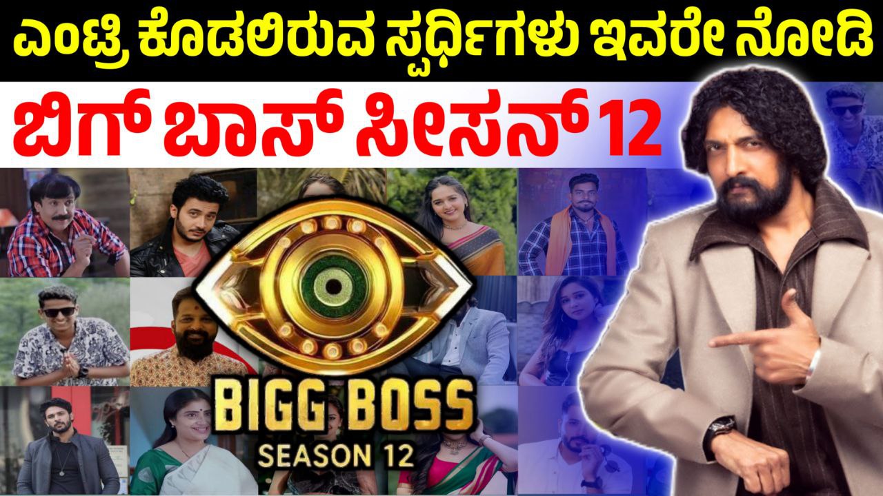 Bigg Boss Kannada 12 Contestants List leaked, ಬಿಗ್ ಬಾಸ್‌ ಕನ್ನಡ 12ರ ಸ್ಪರ್ಧಿಗಳ ಲಿಸ್ಟ್ ಲೀಕ್, ಯಾರೆಲ್ಲ ಈ ಬಾರಿ ಬಿಗ್ ಬಾಸ್‌ ಮನೆಗೆ ಬರಲಿದ್ದಾರೆ, BBK12, Bigg Boss Kannada, BBK Update, Kiccha Sudeep, Bigg Boss Kannada Updates, Bigg Boss Kannada 2nd promo, Saksha media