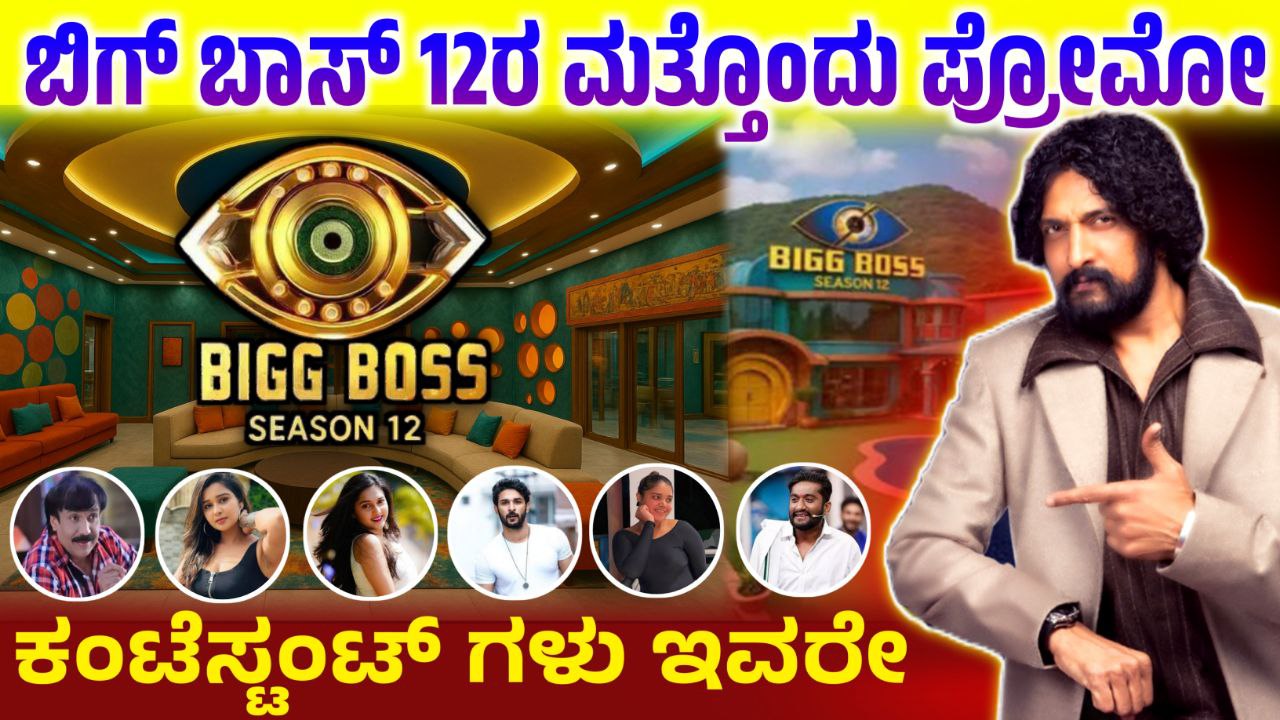 Bigg Boss Kannada Season 12 Contestants List, ಬಿಗ್ ಬಾಸ್‌ 12ರ ಮತ್ತೊಂದು ಪ್ರೋಮೋ ಬಿಡುಗಡೆ, ಬಿಗ್ ಬಾಸ್‌ ಸೀಸನ್ 12ರ ಸ್ಪರ್ಧಿಗಳು ಲಿಸ್ಟ್ ಬಿಡುಗಡೆ, BBK12, Bigg Boss Kannada, Bigg Boss Kannada 12 Contestants List leaked, ಬಿಗ್ ಬಾಸ್‌ ಕನ್ನಡ 12ರ ಸ್ಪರ್ಧಿಗಳ ಲಿಸ್ಟ್ ಲೀಕ್, ಯಾರೆಲ್ಲ ಈ ಬಾರಿ ಬಿಗ್ ಬಾಸ್‌ ಮನೆಗೆ ಬರಲಿದ್ದಾರೆ, BBK12, Bigg Boss Kannada, BBK Update, Kiccha Sudeep, Bigg Boss Kannada Updates, Bigg Boss Kannada 2nd promo, Saksha media