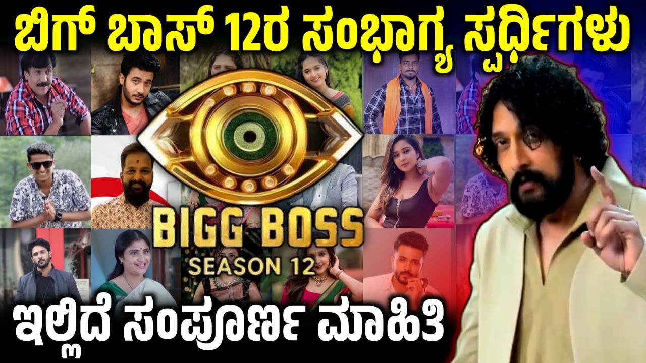 Bigg Boss Kannada 12 Contestants List leaked, ಬಿಗ್ ಬಾಸ್‌ ಕನ್ನಡ 12ರ ಸ್ಪರ್ಧಿಗಳ ಲಿಸ್ಟ್ ಲೀಕ್, ಯಾರೆಲ್ಲ ಈ ಬಾರಿ ಬಿಗ್ ಬಾಸ್‌ ಮನೆಗೆ ಬರಲಿದ್ದಾರೆ, BBK12, Bigg Boss Kannada, bbk, Kiccha Sudeep, news Update, entertainment, kiccha boss, Bigg boss today update, Bigg boss 12 today update, my edu update kannada