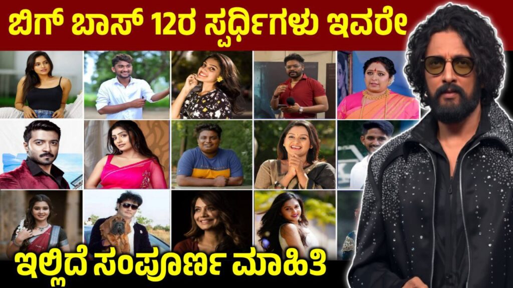 ಬಿಗ್ ಬಾಸ್ ಸೀಸನ್ 12ರ ಸ್ಪರ್ಧಿಗಳ ಲಿಸ್ಟ್ ರಿವೀಲ್, Bigg Boss Season 12 Contestants List, Bbk12, Bigg Boss Kannada, Kiccha Sudeep, Bigg Boss Kannada 12 Contestants List leaked, ಬಿಗ್ ಬಾಸ್‌ ಕನ್ನಡ 12ರ ಸ್ಪರ್ಧಿಗಳ ಲಿಸ್ಟ್ ಲೀಕ್, ಯಾರೆಲ್ಲ ಈ ಬಾರಿ ಬಿಗ್ ಬಾಸ್‌ ಮನೆಗೆ ಬರಲಿದ್ದಾರೆ, BBK12, Bigg Boss Kannada, BBK Update, Kiccha Sudeep, Bigg Boss Kannada Updates, Bigg Boss Kannada 2nd promo, Saksha media