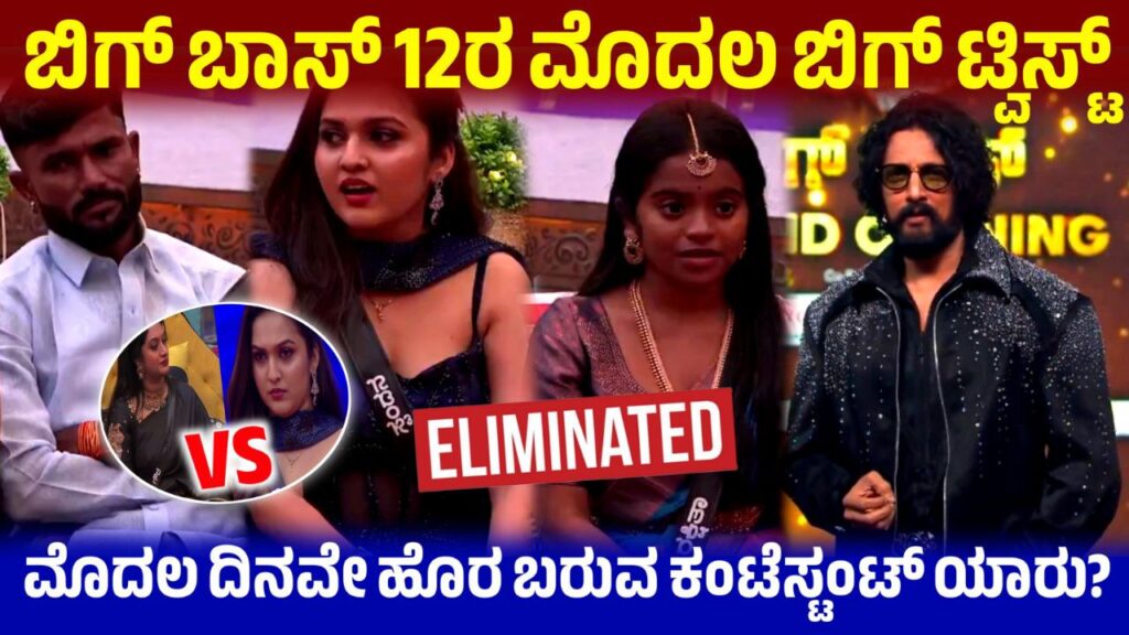 ಬಿಗ್ ಬಾಸ್ ಸೀಸನ್ 12ರ ಮೊದಲ ದಿನವೇ ಸ್ಪರ್ಧಿಗಳ ಆಟ ಶುರು, Bigg Boss Season 12 Updates, Bbk12, Bigg Boss Kannada, BBK12 Updates, ಬಿಗ್ ಬಾಸ್ ಸೀಸನ್ 12ರ ಸ್ಪರ್ಧಿಗಳ ಲಿಸ್ಟ್ ರಿವೀಲ್, Bigg Boss Season 12 Contestants List, Bbk12, Bigg Boss Kannada, Kiccha Sudeep, Bigg Boss Kannada 12 Contestants List leaked, ಬಿಗ್ ಬಾಸ್‌ ಕನ್ನಡ 12ರ ಸ್ಪರ್ಧಿಗಳ ಲಿಸ್ಟ್ ಲೀಕ್, ಯಾರೆಲ್ಲ ಈ ಬಾರಿ ಬಿಗ್ ಬಾಸ್‌ ಮನೆಗೆ ಬರಲಿದ್ದಾರೆ, BBK12, Bigg Boss Kannada, BBK Update, Kiccha Sudeep, Bigg Boss Kannada Updates, Bigg Boss Kannada 2nd promo, Saksha media