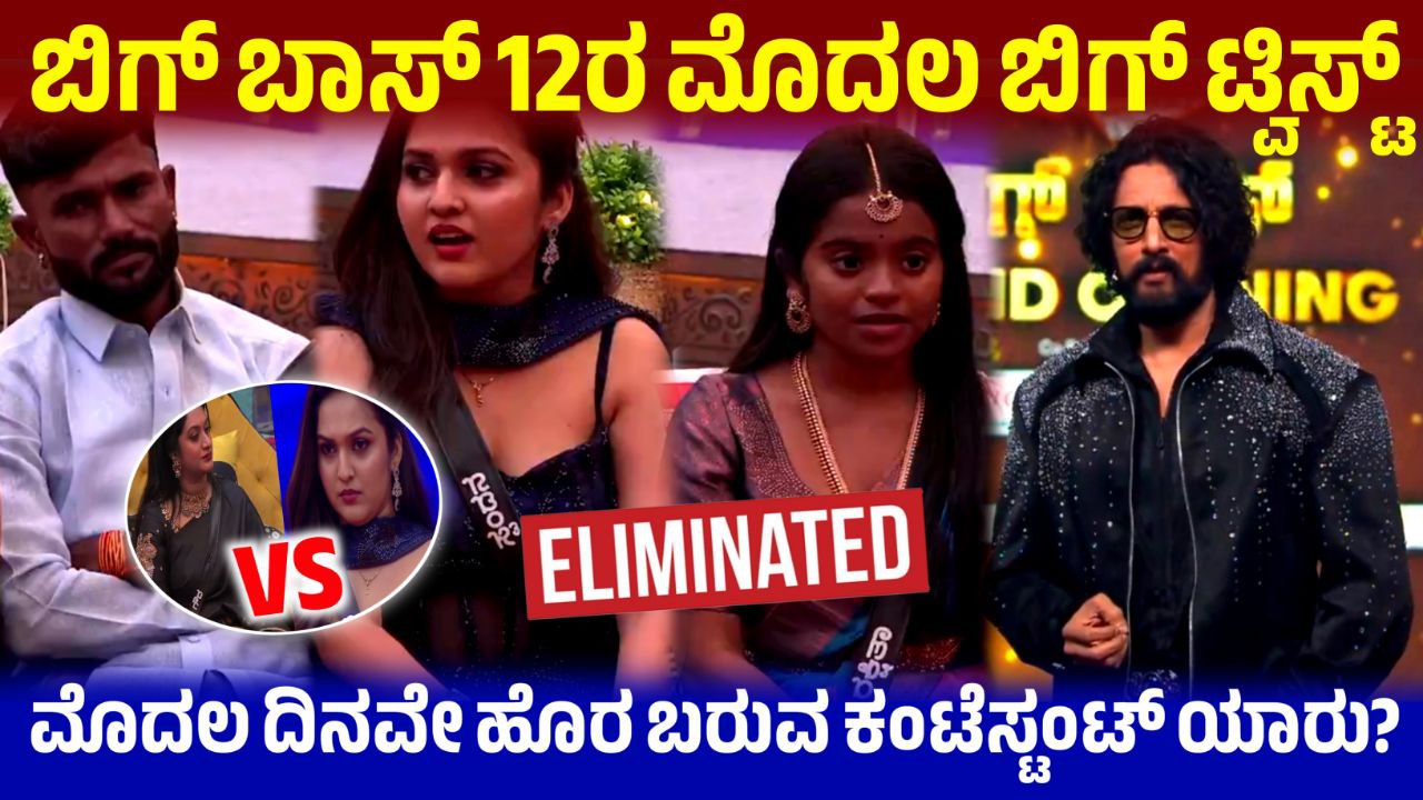 ಬಿಗ್ ಬಾಸ್ ಸೀಸನ್ 12ರ ಮೊದಲ ದಿನವೇ ಸ್ಪರ್ಧಿಗಳ ಆಟ ಶುರು, Bigg Boss Season 12 Updates, Bbk12, Bigg Boss Kannada, BBK12 Updates, ಬಿಗ್ ಬಾಸ್ ಸೀಸನ್ 12ರ ಸ್ಪರ್ಧಿಗಳ ಲಿಸ್ಟ್ ರಿವೀಲ್, Bigg Boss Season 12 Contestants List, Bbk12, Bigg Boss Kannada, Kiccha Sudeep, Bigg Boss Kannada 12 Contestants List leaked, ಬಿಗ್ ಬಾಸ್‌ ಕನ್ನಡ 12ರ ಸ್ಪರ್ಧಿಗಳ ಲಿಸ್ಟ್ ಲೀಕ್, ಯಾರೆಲ್ಲ ಈ ಬಾರಿ ಬಿಗ್ ಬಾಸ್‌ ಮನೆಗೆ ಬರಲಿದ್ದಾರೆ, BBK12, Bigg Boss Kannada, BBK Update, Kiccha Sudeep, Bigg Boss Kannada Updates, Bigg Boss Kannada 2nd promo, Saksha media