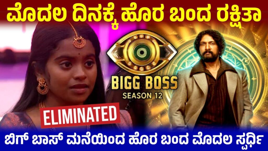 ಬಿಗ್ ಬಾಸ್ ಸೀಸನ್ 12ರ ಮೊದಲ ದಿನವೇ ಎಲಿಮಿನೇಟ್ ಆದ ರಕ್ಷಿತಾ,  Rakshita First Day Eliminated, Bigg Boss Season 12 Updates, Bbk12, Bigg Boss Kannada, BBK Update, Kiccha Sudeep, news update kannada, Bigg boss 12 Update