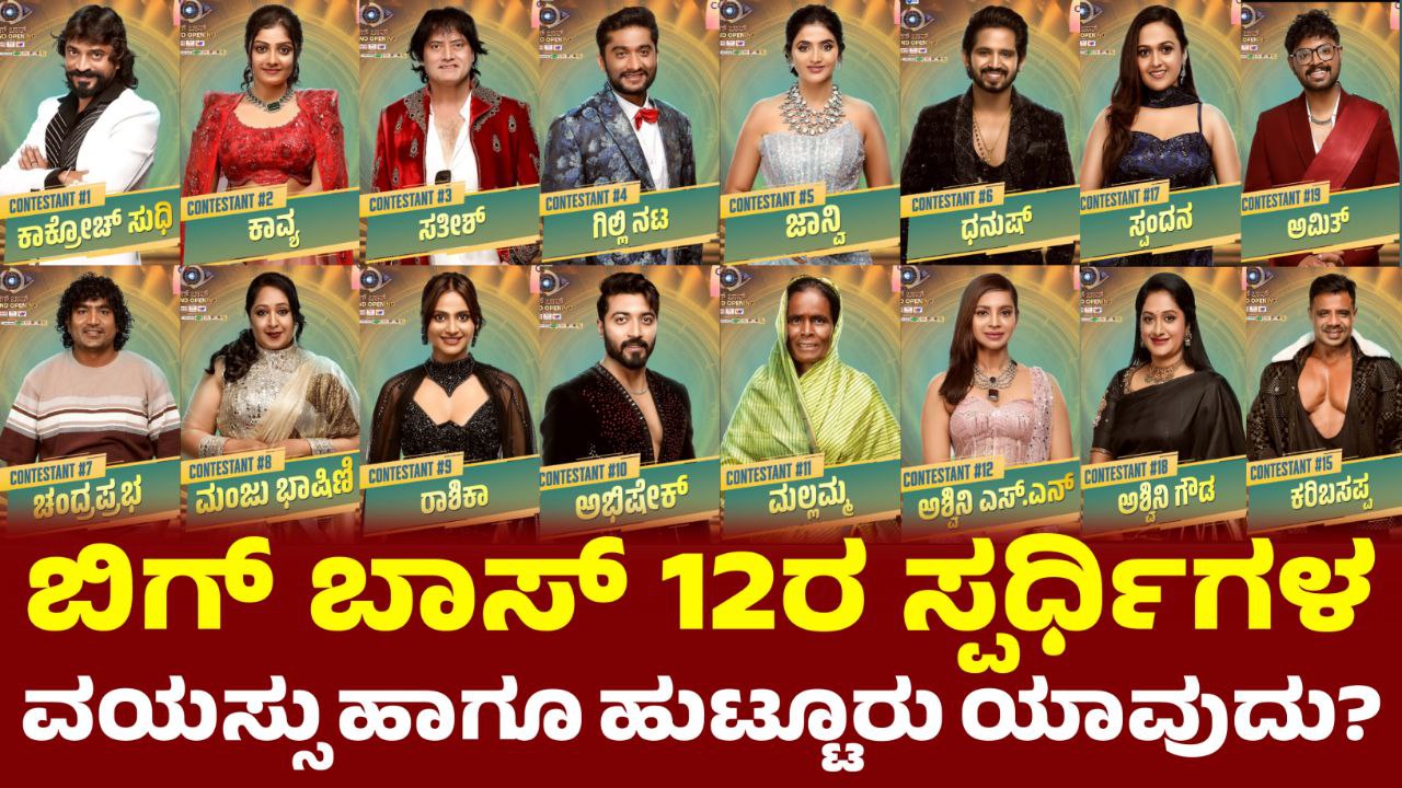 ಬಿಗ್ ಬಾಸ್ 12ರ ಸ್ಪರ್ಧಿಗಳ ವಯಸ್ಸು ಹಾಗೂ ಹುಟ್ಟೂರು, Bigg Boss 12 Contestant Age and Birthplace,  ಬಿಗ್ ಬಾಸ್ 12 ಸ್ಪರ್ಧಿಗಳ ಬಗ್ಗೆ ಸಂಪೂರ್ಣ ಮಾಹಿತಿ, BBK12, Bigg Boss Kannada, Bigg Boss Kannada, BBK, BBK12 Update, BBK12 Contestants List, BBK12 Contestants Age and details, Kannada News Update, Trending BBK12 Update, my edu update kannada