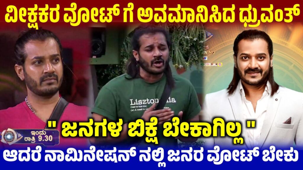 ವೀಕ್ಷಕರ ವೋಟ್ ಗೆ ಅವಮಾನ ಮಾಡಿದ ಧ್ರುವಂತ, ಜನಗಳ ಬಿಕ್ಷೆ ಬೇಕಾಗಿಲ್ಲ ಎಂದು ಅವಮಾನಿಸಿದ ಧ್ರುವಂತ್, BBK12, Bigg Boss Kannada, Dhruvanth insulted the viewers, BBK12, Bogg Bpss Kannada 12 update, Kiccha Sudeep, My edu Update kannada