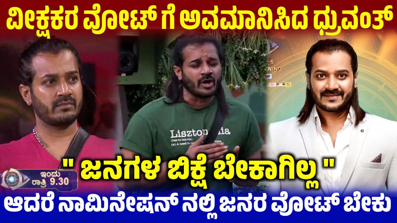 ವೀಕ್ಷಕರ ವೋಟ್ ಗೆ ಅವಮಾನ ಮಾಡಿದ ಧ್ರುವಂತ, ಜನಗಳ ಬಿಕ್ಷೆ ಬೇಕಾಗಿಲ್ಲ ಎಂದು ಅವಮಾನಿಸಿದ ಧ್ರುವಂತ್, BBK12, Bigg Boss Kannada, Dhruvanth insulted the viewers, BBK12, Bogg Bpss Kannada 12 update, Kiccha Sudeep, My edu Update kannada