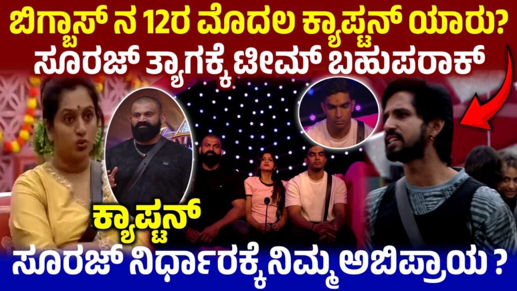 Bigg Boss Kannada 12 ಮೊದಲ ಕ್ಯಾಪ್ಟನ್ ರಘು, Bigg Boss 12 ರಲ್ಲಿ ನಿಮ್ಮ ಪ್ರಕಾರ ಯಾರು ಸೀಕ್ರೇಟ್ ರೂಮ್ ಗೆ ಹೋಗುತ್ತಾರೆ, BBK12, Bigg Boss Kannada, Bigg Boss 4th Week No Elimination , Bigg Boss kannada 12 Update, Kiccha Sudeep, My Edu Update Kannada, BBK12 Update, BBK12 Voting Line, BBK12 Live Voting Line, BBK12 Voting Results, BBk12 4th Week Elimination, Bigg boss kannada12 elimination Update