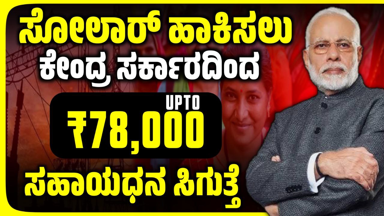 ಪಿಎಂ ಸೂರ್ಯ ಘರ್ ಉಚಿತ ವಿದ್ಯುತ್ ಯೋಜನೆ 2025, ಸೌರ ಘಟಕ ಯೋಜನೆ ಮೂಲಕ ₹78000 ಸಹಾಯಧನ, PM Surya Ghar Free Electricity Scheme, Government New Scheme Update, PM Scheme Update 2025, PM scheme, Govt Scheme, Kannada Trending news, Nagendra Modi Scheme update, Pm New Scheme 2025, my edu update kannada