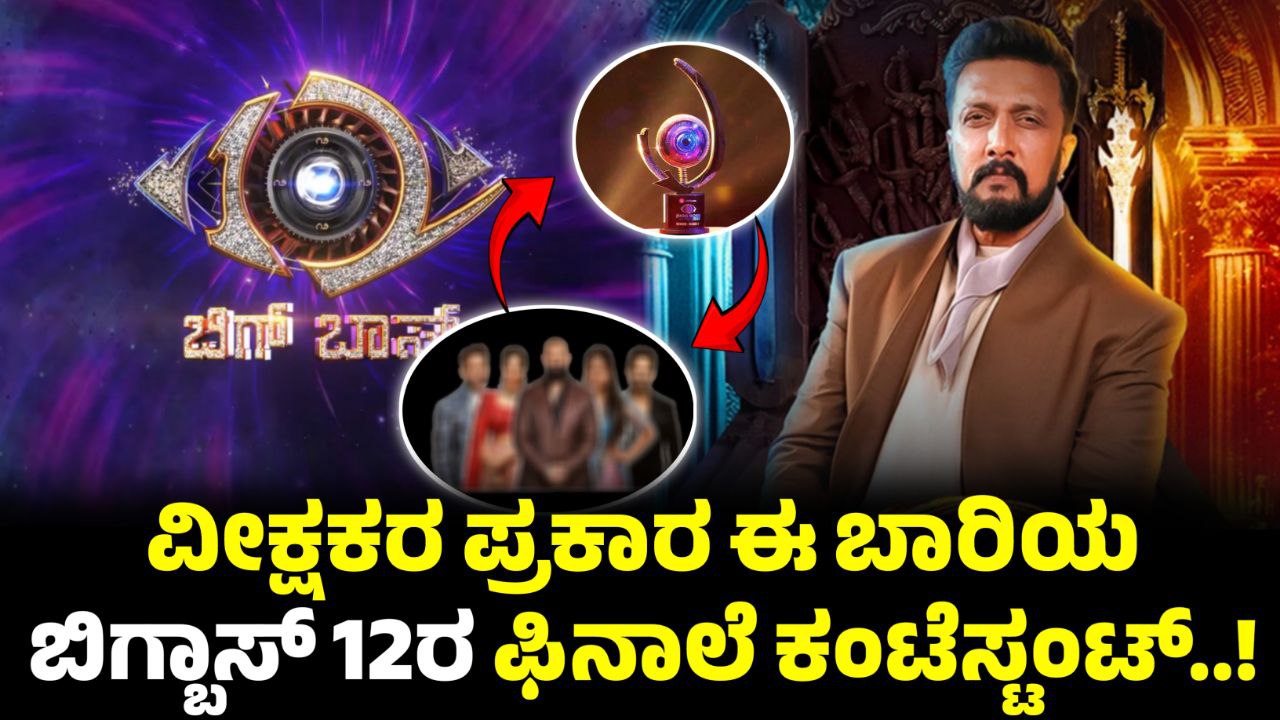Bigg Boss Kannada 12 finalist Contestants, ವೀಕ್ಷಕರ ಪ್ರಕಾರ ಫಿನಾಲೆಗೆ ಬರೋದು ಇವರೇ, BBK12, Bigg Boss Kannada, Bigg Boss 12 Top5 Contestant, my edu update kannada, trending news update kannada, news update kannada, kiccha boss, kiccha sudeep new movie update, kiccha