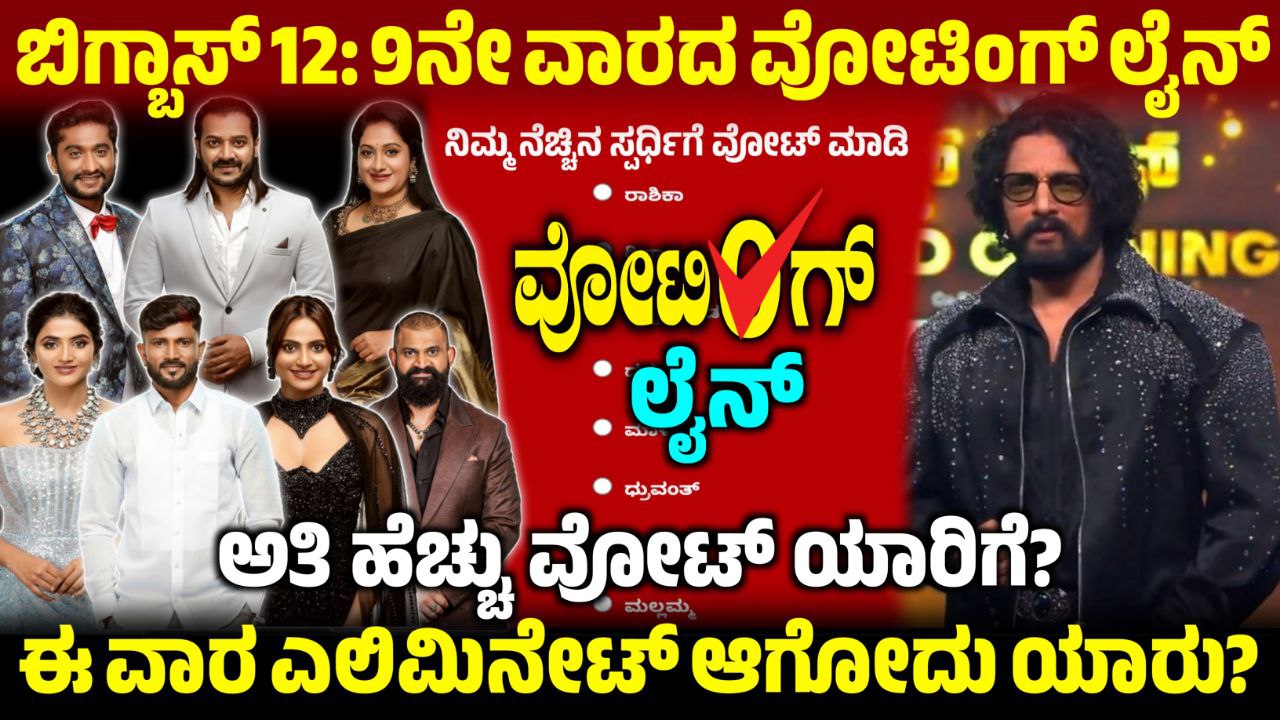 Bigg Boss Kannada 9th Week Voting Line, 9th Week Voting Results, Bigg Boss Kannada, BBK12, Bigg Boss Kannada, BBK12 9th Week Voting Online,