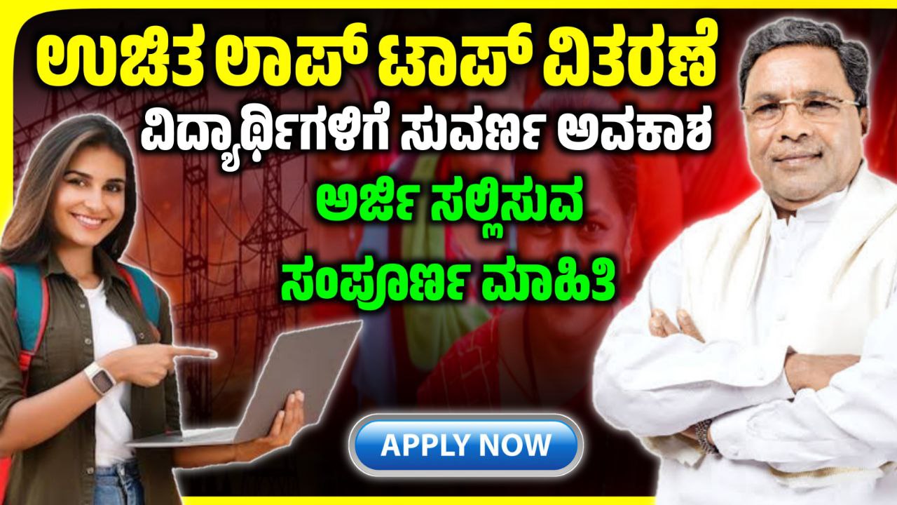 Free Laptop Scheme Apply Now, ಉಚಿತ ಲ್ಯಾಪ್‌ಟಾಪ್ ವಿತರಣಾ ಯೋಜನೆ, How to Apply New Laptop in Online, Government Free Laptop Scheme, Free Laptop for Karnataka Students,