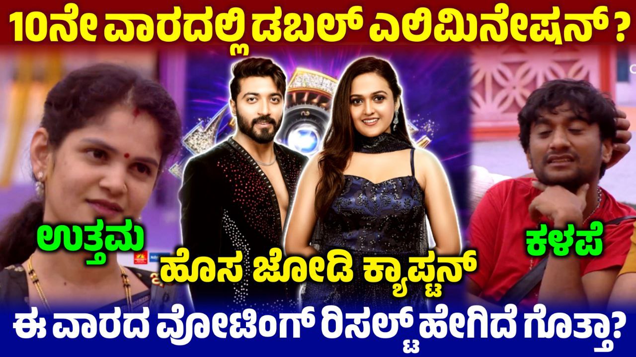 ಬಿಗ್ ಬಾಸ್ 10ನೇ ವಾರದಲ್ಲಿ ಡಬಲ್ ಎಲಿಮಿನೇಷನ್,10ನೇ ವಾರ ಕಳಪೆ ಗಿಲ್ಲಿ ನಟ ಉತ್ತಮ ಚೈತ್ರಾ,Bigg Boss Kannada,BBK12,BBK12 10th Week Voting Result,my edu update kannada,Saksha Media,news Update kannada,trending News Update,BBK,Bigg Boss 12 10th Week Voting Poll,10th Week Voting Result Update,10th Week Voting Poll Update,BBK12 10th Week Voting Results,Bigg Boss Kannada 10th Week Voting Line,10th Week Voting Line Results Update,BBK12 10th Week Voting Results Update,Bigg Boss 12 10th Week Nomination List,10ನೇ ವಾರ ಯಾರೆಲ್ಲ ನಾಮಿನೇಟ್ ಆಗಿದ್ದಾರೆ,BBK12 10th Week Nominated Contestant