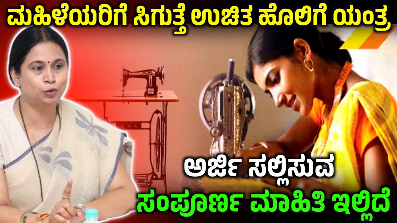 ಉಚಿತ ಹೊಲಿಗೆ ಯಂತ್ರ ಯೋಜನೆ,ಮಹಿಳೆಯರಿಗೆ ಸಿಗುತ್ತೆ ಉಚಿತ ಹೊಲಿಗೆ ಯಂತ್ರ,Free Sewing Machine Scheme,Free Sewing Machine Scheme Update 2025,ಮಹಿಳೆಯರಿಗೆ ಸ್ವಾವಲಂಬನೆಗೆ ಉಚಿತ ಹೊಲಿಗೆ ಯಂತ್ರ,ಯಾರಿಗೆಲ್ಲ ಉಚಿತ ಹೊಲಿಗೆ ಯಂತ್ರ ಸಿಗುತ್ತೆ,Free Sewing Machine Scheme Update,Free Sewing Machine Update 2025,ಮಹಿಳೆಯರಿಗೆ ಉಚಿತ ಹೊಲಿಗೆ ಯಂತ್ರ ಪಡೆಯಲು ಅರ್ಜಿ,Free sewing machine scheme,Karnataka Government Scheme 2025,Government Free Sewing Machine for Women,Free sewing Machine Apply Online,ಮಹಿಳೆಯರಿಗೆ ಸಿಗುತ್ತೆ ಸರ್ಕಾರದಿಂದ ಉಚಿತ ಹೊಲಿಗೆ ಯಂತ್ರ,ಅರ್ಜಿ ಸಲ್ಲಿಸುವ ಸಂಪೂರ್ಣ ಮಾಹಿತಿ,Government New Scheme,Government Free Sewing Machine Scheme,Government Scheme Update,Congress,sewing machine,free sewing machine apply,Tailoring machine Training apply,free sewing machine scheme,free sewing machine,how to apply free tailoring machine scheme,sewing machine yojana,free sewing machine scheme 2023 apply online in Karnataka,free sewing machine scheme apply online in kannada,my edu update kannada