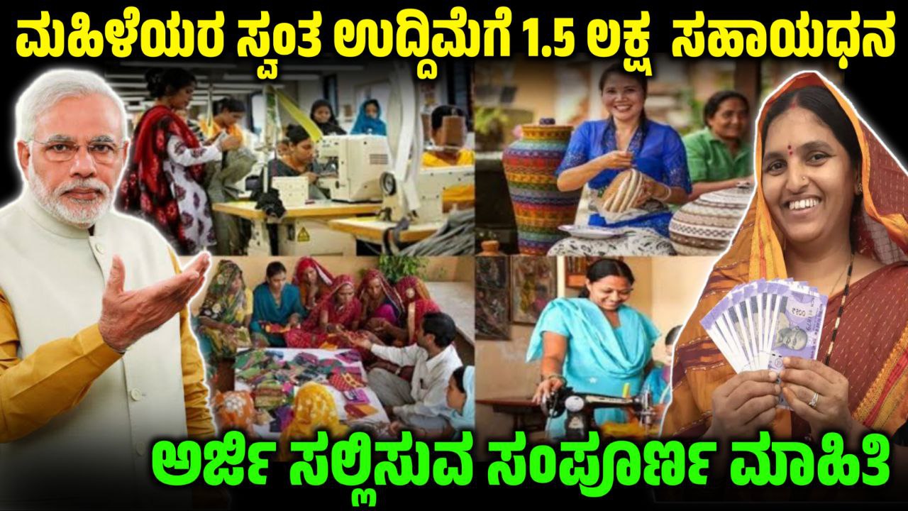 ಮಹಿಳೆಯರಿಗೆ ಸ್ವಂತ ಉದ್ಯಮಕ್ಕೆ ₹1.5 ಲಕ್ಷದವರೆಗೆ ಸಿಗುತ್ತೆ, ಮಹಿಳೆಯರಿಗೆ 1.5 ಲಕ್ಷದವರೆಗೆ ಸಬ್ಸಿಡಿ ಸಾಲ, Government New Scheme Update, Udyogini Scheme Update, How to Apply Udyogini Scheme, My Edu Update Kannada, Saksha Media, News Update, Karnataka Govt Scheme Update, Kannada News Update,