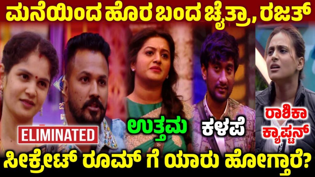 Bigg Boss 12 ಉತ್ತಮ ಮತ್ತು ಕಳಪೆ, 11ನೇ ವಾರದ ಕ್ಯಾಪ್ಟನ್ ಆದ ರಾಶಿಕಾ, 11th Week Rajat and Chaitra Eliminated, Bigg Boss 12 ಮನೆಯಿಂದ ಹೊರ ಬಂದ ರಜತ್ & ಚೈತ್ರಾ, 11th Week No Elimination, Bigg Boss Kannada, BBK12, BBK12 11th Week Voting Result, Bigg boss kannada 12 Update, 11th Week Voting Result Update, BBK12 11th Week Voting in Online , Bigg Boss 12 11th Week Voting in Online, 11th Week Voting Poll Result, Kiccha Sudeep, 11th Week secrect room task, 11th Week Voting line