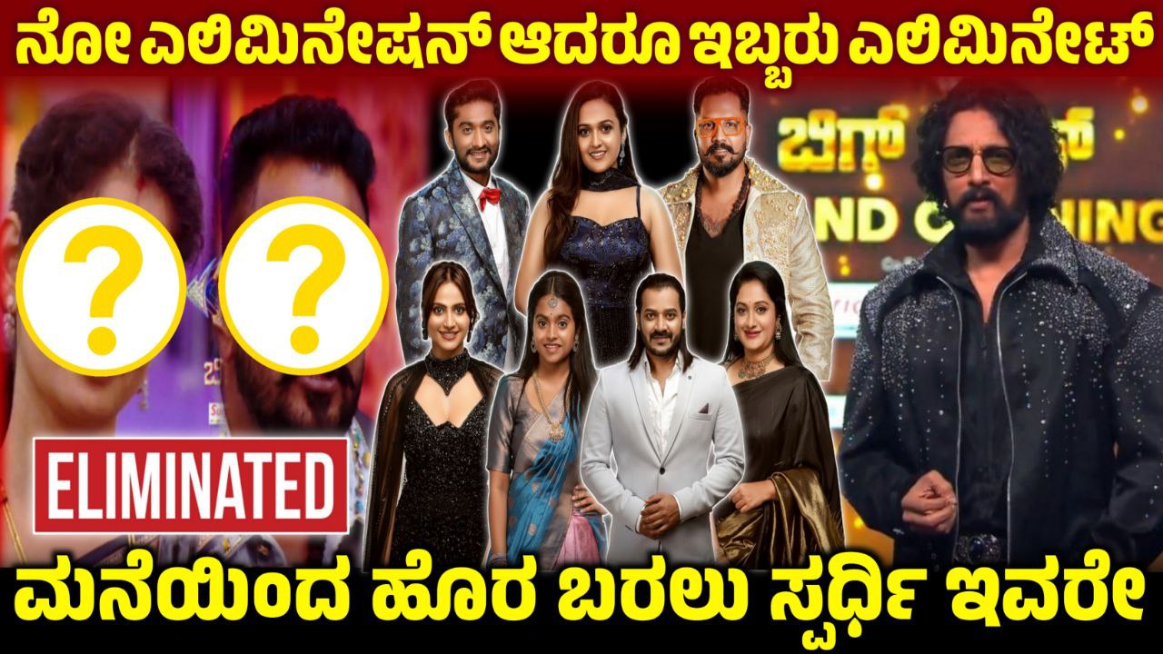 Bigg Boss 12 11th Week No Elimination, ನೋ ಎಲಿಮಿನೇಷನ್ ಇದ್ದರು ಇಬ್ಬರು ಸ್ಪರ್ಧಿಗಳು ಎಲಿಮಿನೇಟ್, Bigg Boss Kannada, BBK12, 11th Week Rajat and Chaitra Eliminated, 11ನೇ ವಾರದ ಕ್ಯಾಪ್ಟನ್ ಆದ ರಾಶಿಕಾ, Bigg Boss 12 ಮನೆಯಿಂದ ಹೊರ ಬಂದ ರಜತ್ & ಚೈತ್ರಾ, 11th Week No Elimination, BBK12 11th Week Voting Result, Bigg boss kannada 12 Update, Bigg Boss 12 11th Week Voting in Online, Kiccha Sudeep