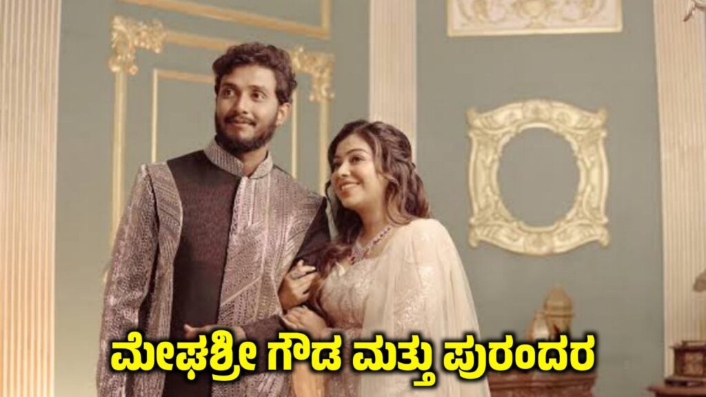 ದಾಂಪತ್ಯ ಜೀವನಕ್ಕೆ ಕಾಲಿಟ್ಟ ಕನ್ನಡದ ಕಿರುತೆರೆ ಕಲಾವಿದರು, Kannada Artists enter the Marriage, News Update Kannada, Kannada Artists Who got married in 2025, Kannada serial Actor Marriage Pictures, geetha kannada serial dhanush marriage, husband and wife of kannada serial actors, nandini serial actress nithya ram marriage, kannada serial actress husband, husband od kannada serial actress, kannada serial star, geetha serial dhanush gowda marriage, pictures kannada, geetha serial dhanush marriage, zee kannada serial, geetha serial dhanush marriage video, kannada serials, kannada popular serials, real life wife of kannada actors, mrdpictures kannada, saksha media, my edu update kannada, news update kannada, kannada entertainment update,