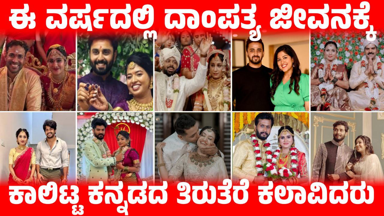 ದಾಂಪತ್ಯ ಜೀವನಕ್ಕೆ ಕಾಲಿಟ್ಟ ಕನ್ನಡದ ಕಿರುತೆರೆ ಕಲಾವಿದರು, Kannada Artists enter the Marriage, News Update Kannada, Kannada Artists Who got married in 2025, Kannada serial Actor Marriage Pictures, geetha kannada serial dhanush marriage, husband and wife of kannada serial actors, nandini serial actress nithya ram marriage, kannada serial actress husband, husband od kannada serial actress, kannada serial star, geetha serial dhanush gowda marriage, pictures kannada, geetha serial dhanush marriage, zee kannada serial, geetha serial dhanush marriage video, kannada serials, kannada popular serials, real life wife of kannada actors, mrdpictures kannada, saksha media, my edu update kannada, news update kannada, kannada entertainment update,