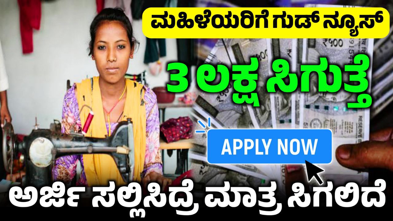 ಮಹಿಳೆಯರಿಗೆ ಸರ್ಕಾರದಿಂದ ಸಿಗುತ್ತೆ 3 ಲಕ್ಷ ಸಬ್ಸಿಡಿ, How to Apply Udyogini Scheme, ಅರ್ಜಿ ಸಲ್ಲಿಸಿ ಇದರ ಲಾಭವನ್ನು ಪಡೆಯಿರಿ, ಮಹಿಳೆಯರಿಗೆ ಸ್ವಂತ ಉದ್ಯಮಕ್ಕೆ ₹1.5 ಲಕ್ಷದವರೆಗೆ ಸಿಗುತ್ತೆ, ಮಹಿಳೆಯರಿಗೆ 1.5 ಲಕ್ಷದವರೆಗೆ ಸಬ್ಸಿಡಿ ಸಾಲ, Government New Scheme Update, Udyogini Scheme Update, How to Apply Udyogini Scheme, My Edu Update Kannada, Saksha Media, News Update, Karnataka Govt Scheme Update, Kannada News Update,