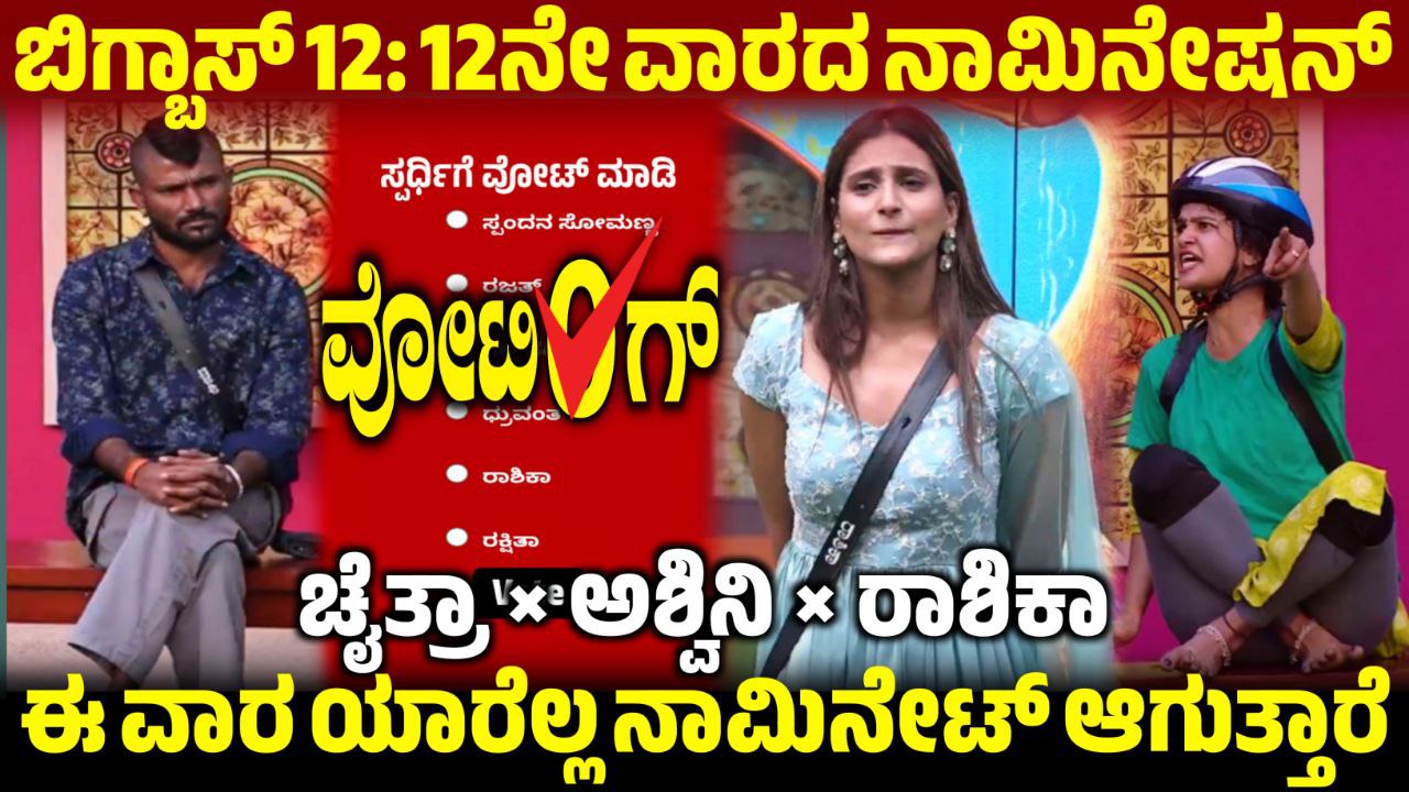 Bigg Boss Kannada12 12th Week Nominated Contestant, 12th Week Voting Line, Bigg Boss Kannada, BBK12, BBK12 12th Week Voting Result Update, Bigg Boss 12 11th Week Voting Line Online, 11th Week Voting Line, BBK12 11th Week Voting Online, Bigg Boss 12 11th Week Voting Poll, 11th Week Voting Poll Update, Bigg Boss Kannada, BBK12, BBK12 11th Week Voting Results, 11th Week Voting Line online, 11th Week Voting Result Update, BBK12 11th Week Voting Result, Bigg Boss Kannada 11th Week Voting Line, 11th Week Voting Line Results Update, BBK12 11th Week Voting Results Update, Bigg Boss 12 11th Week Nomination List, 11ನೇ ವಾರ ಯಾರೆಲ್ಲ ನಾಮಿನೇಟ್ ಆಗಿದ್ದಾರೆ, BBK12 11th Week Nominated Contestant, Saksha Media, My Edu Update Kannada, Bigg Boss 12 New Update, Bigg Boss 12 Voting Line Online Update, News Update Kannada, Kiccha Sudeep, Kiccha Sudeep MARK Movie, kannada,