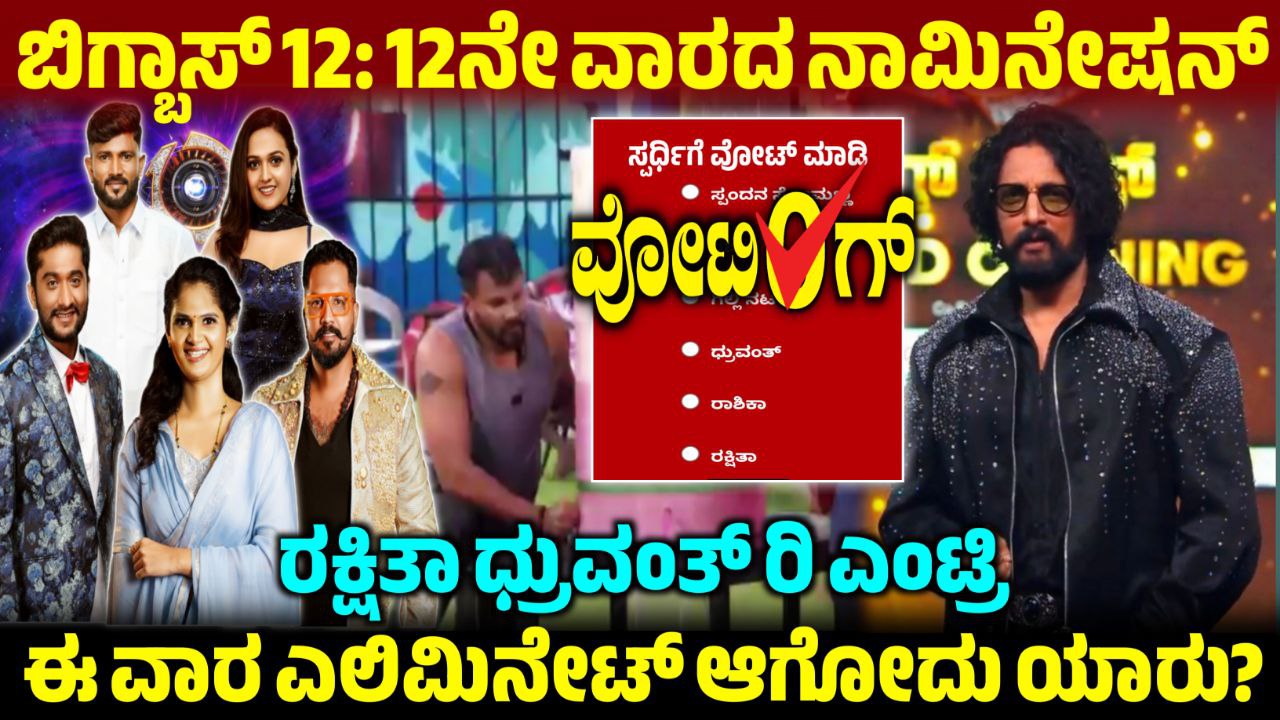 Bigg Boss 12 - 12th Week Voting Line, 12th Week Voting Poll, Bigg Boss Kannada, BBK12, BBK12 12th Week Voting in Online, Bigg Boss 12 12th Week Voting Poll, 12th Week Voting Result Update, BBK12 12th Week Voting Result, 12th Week Voting Poll Update, BBK12 12th Week Voting Results, Bigg Boss Kannada 12th Week Voting Line, 12th Week Voting Line Results Update, BBK12 12th Week Voting Results Update, Bigg Boss 12 12th Week Nomination List, 12ನೇ ವಾರ ಯಾರೆಲ್ಲ ನಾಮಿನೇಟ್ ಆಗಿದ್ದಾರೆ, BBK12 12th Week Nominated Contestant, saksha media, My Edu Update Kannada