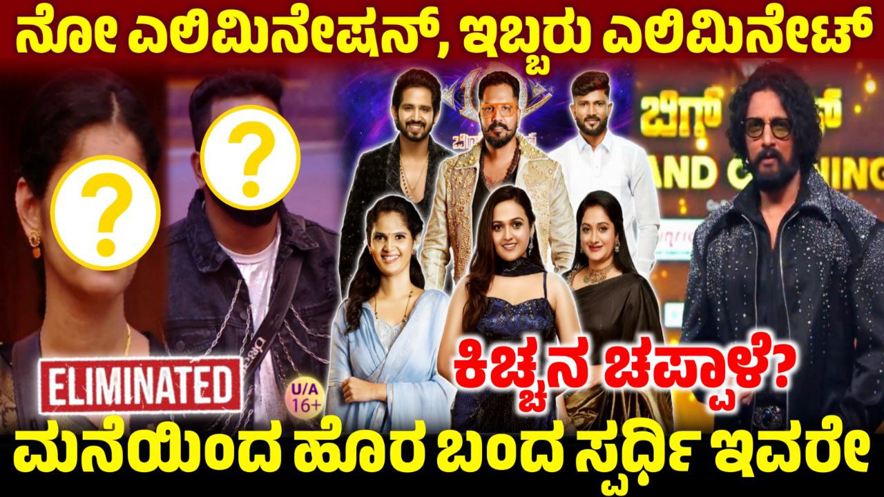 Bigg Boss 12 12th Week No Elimination, ನೋ ಎಲಿಮಿನೇಷನ್ ಇದ್ದರು ಇಬ್ಬರು ಸ್ಪರ್ಧಿಗಳು ಎಲಿಮಿನೇಟ್, Bigg Boss Kannada, BBK12, 11th Week Rajat and Chaitra Eliminated, saksha ,media, my edu update kannada, kiccha sudeep, BBk12 Updates kannad, Bigg Boss kannada season 12, rajath chaitra wliminated, news update, trending news, kiccha chapple,