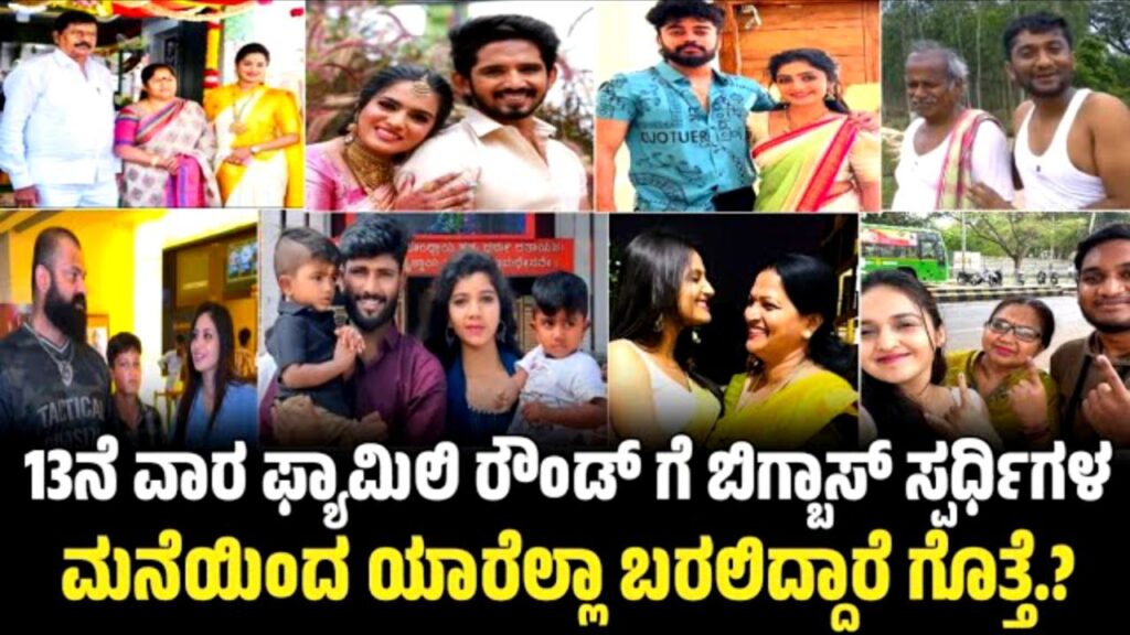 Bigg Boss Kannada 12: ಫ್ಯಾಮಿಲಿ ರೌಂಡ್ ನಲ್ಲಿ ಸ್ಪರ್ಧಿಗಳ ಫ್ಯಾಮಿಲಿ ಇಂದ ಯಾರೆಲ್ಲಾ ಬರಲಿದ್ದಾರೆ, 13th Week Family Round, Bigg Boss Kannada, BBK12, BBK12 Family Week, Kiccha, Sudeeo, My edu update kannada, saksha medi, news update, bigg boss kannada 12 updates, BBk12 Updates, kiccha boss, bigg boss 12 family week