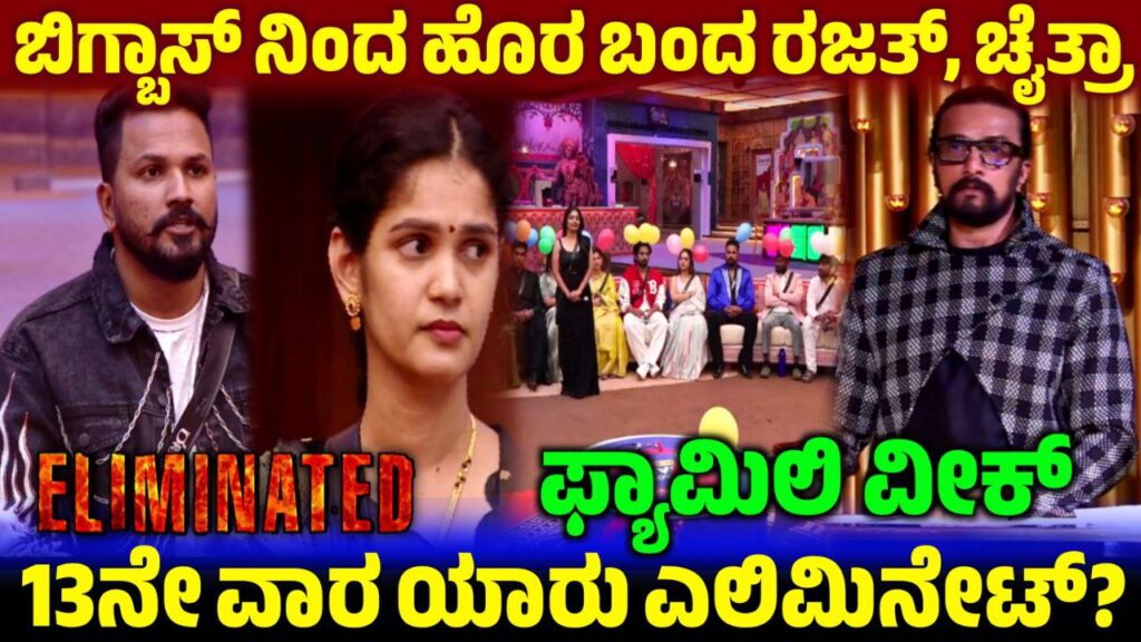 Bigg Boss 12 Chaitra and Rajath Out, ಬಿಗ್ಬಾಸ್ ಮನೆಯಿಂದ ಹೊರಬಂದ ರಜತ್ ಮತ್ತು ಚೈತ್ರಾ, Bigg Boss Kannada, BBK12, BBK12 13th Week Who will be eliminated, BBK12 Family Week, Kiccha, Sudeep, My edu update kannada, saksha media, news update, bigg boss kannada 12 updates, BBk12 Updates, kiccha boss, bigg boss 12 family week