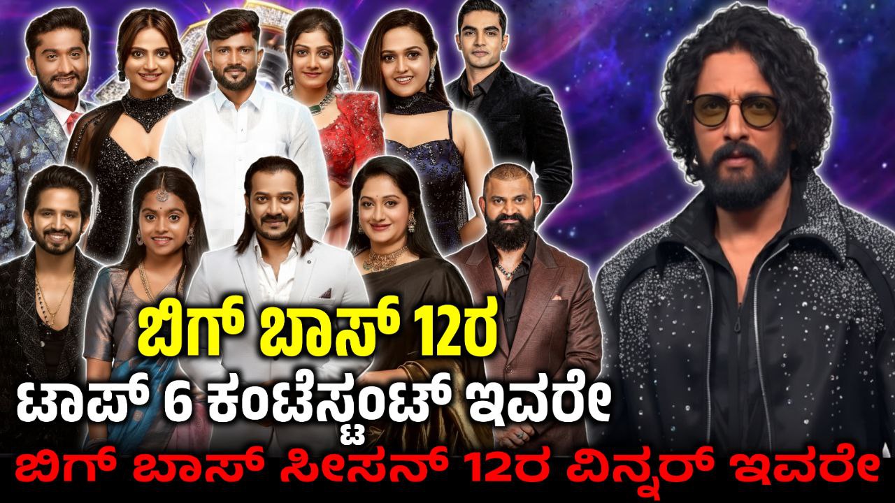 Bigg Boss Kannada 12 Top6 Contestants, ಬಿಗ್ ಬಾಸ್ ಸೀಸನ್ 12 ಗ್ರ್ಯಾಂಡ್ ಫಿನಾಲೆ ಡೇಟ್ ಫಿಕ್ಸ್, Bigg Boss Kannada, BBK12, BBK12 Finale Winner, Bigg Boss 12 Who is the Top 5 Contestants, ಫಿನಾಲೆಯ ಟಾಪ್ 5 ಕಂಟೆಸ್ಟಂಟ್ ಗಳು ಯಾರು, BBK12 Top 5 Contestants, BBK 12 Update, Bigg Boss Voting Poll, Bigg boss 12 kannada voting results, saksha media, my edu update kannada, news update, kannada entertainment