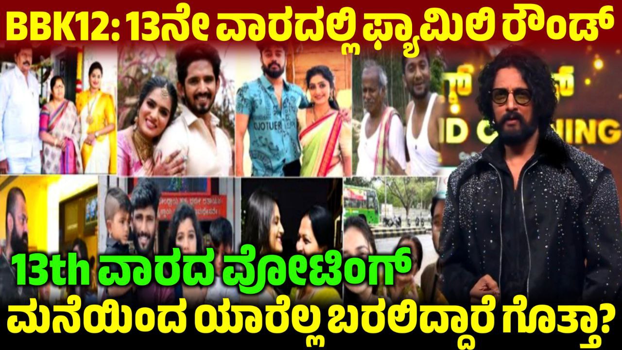 BBK12 13th Week Family Round, 13ನೇ ವಾರ ಮನೆಗೆ ಬಂದ ಸ್ಪರ್ಧಿಗಳ ಕುಟುಂಬದವರು, ಯಾವ ಸ್ಪರ್ಧಿಗಳ ಕುಟುಂಬದಿಂದ ಯಾರೆಲ್ಲ ಬಿಗ್ ಬಾಸ್ ಮನೆಗೆ ಬಂದಿದ್ದಾರೆ?, Bigg Boss Kannada 12: ಫ್ಯಾಮಿಲಿ ರೌಂಡ್ ನಲ್ಲಿ ಸ್ಪರ್ಧಿಗಳ ಫ್ಯಾಮಿಲಿ ಇಂದ ಯಾರೆಲ್ಲಾ ಬರಲಿದ್ದಾರೆ, 13th Week Family Round, BBK12 Family Week, Kiccha, Sudeeo, My edu update kannada, saksha media, news update, bigg boss kannada 12 updates, BBk12 Updates, kiccha boss, bigg boss 12 family week