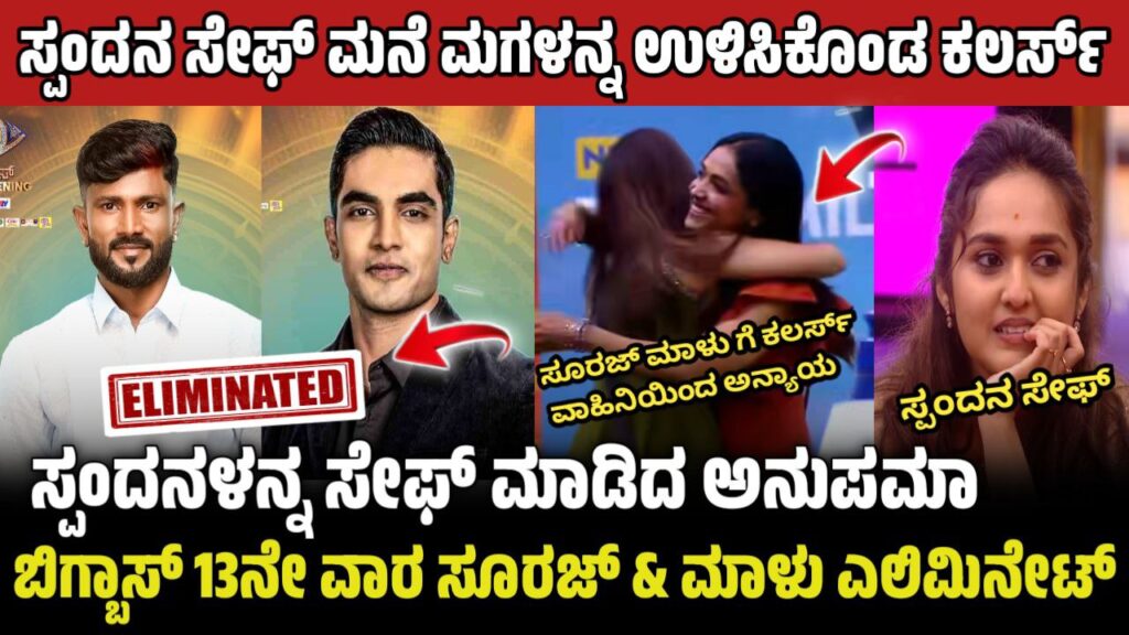 Bigg Boss Kannada 12: ಮನೆಯಿಂದ ಹೊರ ಬಂದ ಸ್ಟ್ರಾಂಗ್ ಸ್ಪರ್ಧಿ, ನಾಮಿನೇಷನ್ ನಲ್ಲಿ ಸ್ಪಂದನಾ ಸೇಫ್, Bigg Boss Kannada, BBK12, BBK12 13th Week Double Elimination, Kiccha Sudeep, My edu update kannadaa, BBK12 Update kannada, Bigg Boss Kannada 12 Updates, Saksha media