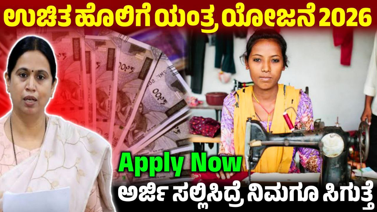 ಮಹಿಳೆಯರಿಗೆ ಉಚಿತ ಹೊಲಿಗೆ ಯಂತ್ರ, Free Sewing machine Scheme, Government Scheme 2026, Government Sewing machine For Free, Government Free Sewing machine Scheme Apply, ಉಚಿತ ಹೊಲಿಗೆ ಯಂತ್ರ ಯೋಜನೆ,ಮಹಿಳೆಯರಿಗೆ ಸಿಗುತ್ತೆ ಉಚಿತ ಹೊಲಿಗೆ ಯಂತ್ರ,Free Sewing Machine Scheme,Free Sewing Machine Scheme Update 2025,ಮಹಿಳೆಯರಿಗೆ ಸ್ವಾವಲಂಬನೆಗೆ ಉಚಿತ ಹೊಲಿಗೆ ಯಂತ್ರ,ಯಾರಿಗೆಲ್ಲ ಉಚಿತ ಹೊಲಿಗೆ ಯಂತ್ರ ಸಿಗುತ್ತೆ,Free Sewing Machine Scheme Update,Free Sewing Machine Update 2025,ಮಹಿಳೆಯರಿಗೆ ಉಚಿತ ಹೊಲಿಗೆ ಯಂತ್ರ ಪಡೆಯಲು ಅರ್ಜಿ,Free sewing machine scheme,Karnataka Government Scheme 2025,Government Free Sewing Machine for Women,Free sewing Machine Apply Online,ಮಹಿಳೆಯರಿಗೆ ಸಿಗುತ್ತೆ ಸರ್ಕಾರದಿಂದ ಉಚಿತ ಹೊಲಿಗೆ ಯಂತ್ರ,ಅರ್ಜಿ ಸಲ್ಲಿಸುವ ಸಂಪೂರ್ಣ ಮಾಹಿತಿ,Government New Scheme,Government Free Sewing Machine Scheme,Government Scheme Update,Congress,sewing machine,free sewing machine apply,Tailoring machine Training apply,free sewing machine scheme,free sewing machine,how to apply free tailoring machine scheme,sewing machine yojana,free sewing machine scheme 2023 apply online in Karnataka,free sewing machine scheme apply online in kannada,my edu update kannada