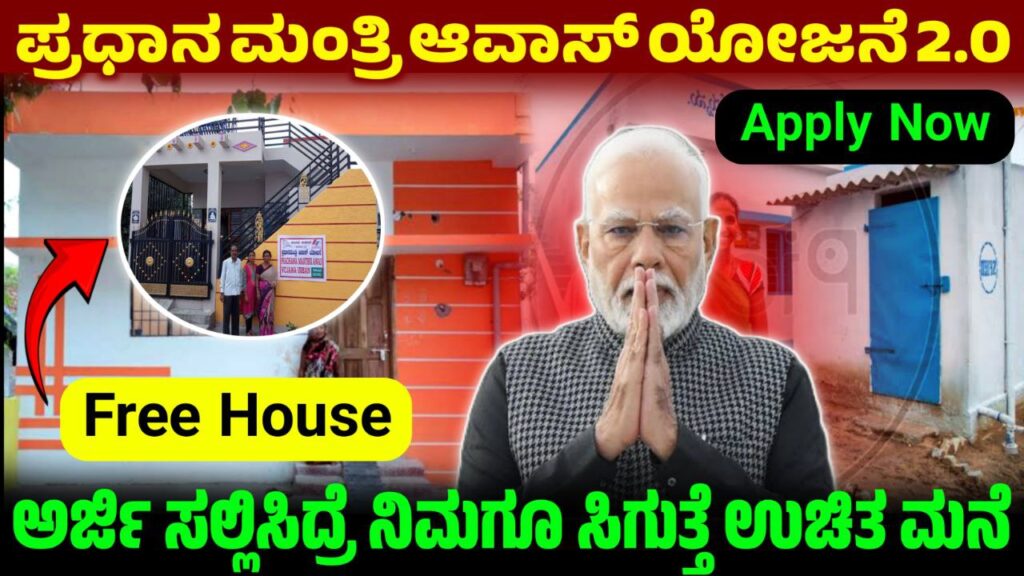 Free Houses for Government, ಪ್ರಧಾನ ಮಂತ್ರಿ ಆವಾಸ್ ಯೋಜನೆ 2.0, ಬಡವರಿಗೆ ಸ್ವಂತ ಮನೆಯ ಕನಸು ನನಸು, Central Government Scheme 2026, Free Houses for Pradhan mantri awas Scheme 2026, PM avas yojana, PM scheme, Govt scheme update, narendra modi, govt Scheme, Kannada, My edu Update Kannada, Pradhana mantri avaas Scheme 2.0, PM Awas Yojana 2.0, News Update Kannada, Trending Kannada News, Free House for Government, News Update,