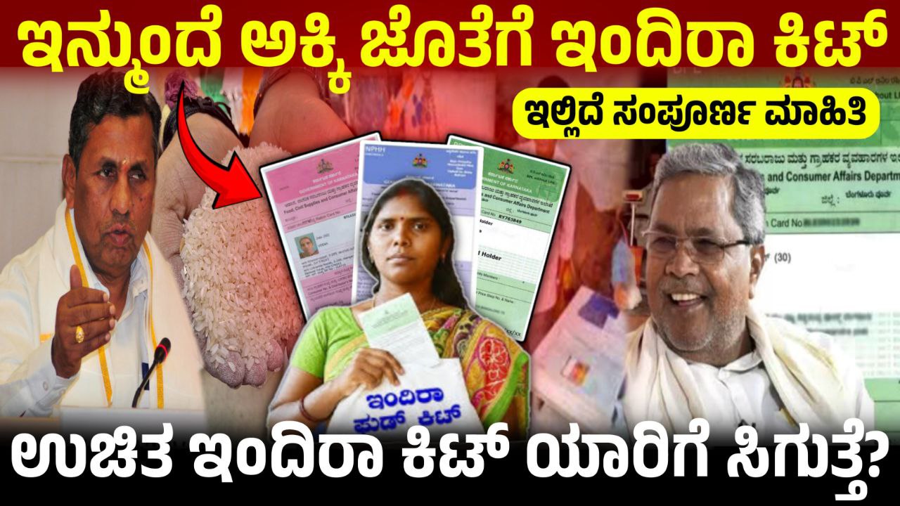 ಅನ್ನಭಾಗ್ಯ ಯೋಜನೆ ಜೊತೆಗೆ ಇಂದಿರಾ ಕಿಟ್, Government New Scheme, Indira Kit For Free, Indira Kit along with Annabhagya Yojana, Annabagya Scheme Update, karnataka indira kit, indira kit distribution karnataka, free food kit karnataka, indira kit benefits, indira kit eligibility, how to apply indira kit, indira kit list online, government food scheme karnataka, anna bhagya vs indira kit, indira kit items list, bpl families karnataka, indira kit registration