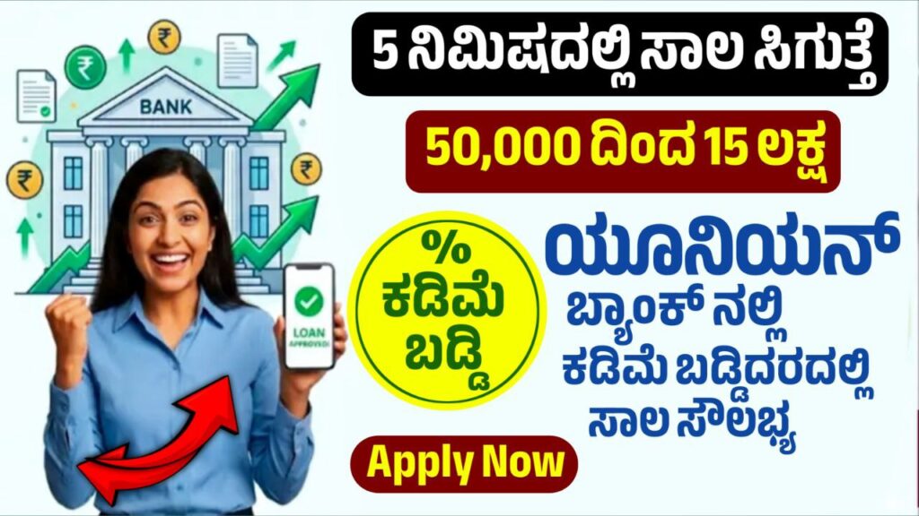 Union Bank Bank Personal loan 2026, 50000 ದಿಂದ 15 ಲಕ್ಷದವರೆಗೆ ಕಡಿಮೆ ಬಡ್ಡಿಯಲ್ಲಿ ಲೋನ್ ಪಡೆಯಿರಿ, Personal Loan, How to Apply Person Loan Without Intrest, Free Personal Loan, how to apply union bank personal loan, how to apply union bank personal loan telugu, how to apply for a personal loan from union bank, how to get personal loan union bank emi, how to get personal loan from union bank, union bank personal loan apply, how to apply for loan in union bank, union bank personal loan apply online, union bank personal loan online apply, how to apply quick cash loan in union bank, union bank personal loan apply online telugu, union bank personal loan application