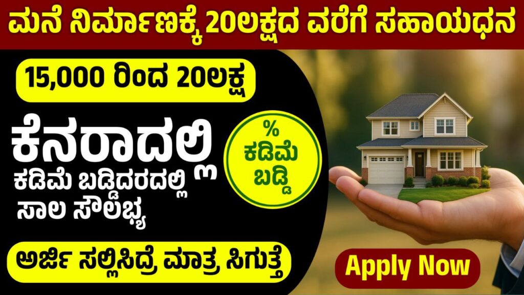 ಸ್ವಂತ ಮನೆ ನಿರ್ಮಾಣಕ್ಕೆ ಸರ್ಕಾರದ ಸಹಾಯಧನ, ಸಬ್ಸಿಡಿ ಮೂಲಕ ಹೊಸ ಮನೆ ನಿರ್ಮಾಣಕ್ಕೆ ಸಹಾಯ ಧನ, Subsidy for construction of new house For Government, Canara Bank New Scheme 2026, ಸರ್ಕಾರದಿಂದ ಕಡಿಮೆ ಬಡ್ಡಿದರದಲ್ಲಿ ಸಾಲ ಸೌಲಭ್ಯ 2026, subsidy for construction, rural development subsidy, agriculture subsidy scheme, farmer support program, warehouse construction subsidy, nabard subsidy updates, rural storage facilities, karnataka subsidy scheme, crop damage relief, warehouse funding assistance, agricultural development programs, farmer loan waiver, subsidy for farmers, rural infrastructure support, warehouse construction grants, subcidy for rural areas, subidty scheme news, warehouse loan assistance, saksha medida, kannada news update kannada 