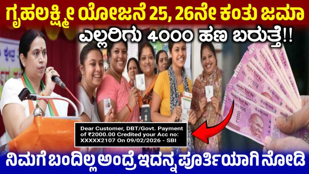 Gruhalakshmi Scheme Update: ಗೃಹಲಕ್ಷ್ಮೀ ಯೋಜನೆಯ 25 ಮತ್ತು 26ನೇ ಕಂತು ಬಂತು, Gruhalakshmi Scheme 4000 Released, Congress Guarantee Scheme Update, Gruhalakshmi Yojana 4000 Credited, Government New Scheme, Gruhalakshmi Scheme, Gruhalakshmi Update, Karnataka Schemes, 25th installment 26th installment, financial aid Karnataka, women empowerment scheme, government schemes, 4000 released, Gruhalakshmi benefits, Gruhalakshmi News, Karnataka government update, women welfare, Karnataka welfare programs, latest news Karnataka, Gruhalakshmi financial aid,