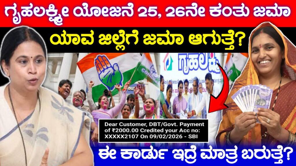 ಗೃಹಲಕ್ಷ್ಮೀ ಯೋಜನೆ 25 & 26ನೇ ಕಂತು ಜಮಾ, Gruhalakshmi Scheme Update, Gruhalakshmi Scheme 2000 Released, Congress, Congress Guarantee Scheme Update, Gruhalakshmi Scheme Update: ಗೃಹಲಕ್ಷ್ಮೀ ಯೋಜನೆಯ 25 ಮತ್ತು 26ನೇ ಕಂತು ಬಂತು, Gruhalakshmi Scheme 4000 Released, Gruhalakshmi Yojana 4000 Credited, Government New Scheme, Gruhalakshmi Scheme, Gruhalakshmi Update, Karnataka Schemes, 25th installment 26th installment, financial aid Karnataka, women empowerment scheme, government schemes, 4000 released, Gruhalakshmi benefits,Gruhalakshmi News, Karnataka government update, women welfare, Karnataka welfare programs, latest news Karnataka