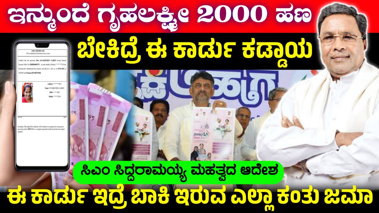 ಇನ್ಮುಂದೆ ಗೃಹಲಕ್ಷ್ಮೀ ಹಣ ಪಡೆಯಲು ಜೀವಿತ ಪ್ರಮಾಣ ಪತ್ರ ಕಡ್ಡಾಯ, Life Certificate For Gruhalakshmi Scheme, ಜೀವಿತ ಪ್ರಮಾಣ ಪತ್ರಕ್ಕೆ ಅರ್ಜಿ ಸಲ್ಲಿಸೋದು ಹೇಗೆ, Gruhalakshmi Scheme Update, Congress, congress garantee scheme update, Gruhalakshmi Scheme Update: ಗೃಹಲಕ್ಷ್ಮೀ ಯೋಜನೆಯ 25 ಮತ್ತು 26ನೇ ಕಂತು ಬಂತು, Gruhalakshmi Scheme 4000 Released, Congress Guarantee Scheme Update, Gruhalakshmi Yojana 4000 Credited, Government New Scheme, Gruhalakshmi Scheme, Gruhalakshmi Update, Karnataka Schemes, 25th installment 26th installment, financial aid Karnataka, women empowerment scheme, government schemes, 4000 released, Gruhalakshmi benefits, Gruhalakshmi News, Karnataka government update, women welfare, Karnataka welfare programs, latest news Karnataka, Gruhalakshmi financial aid,