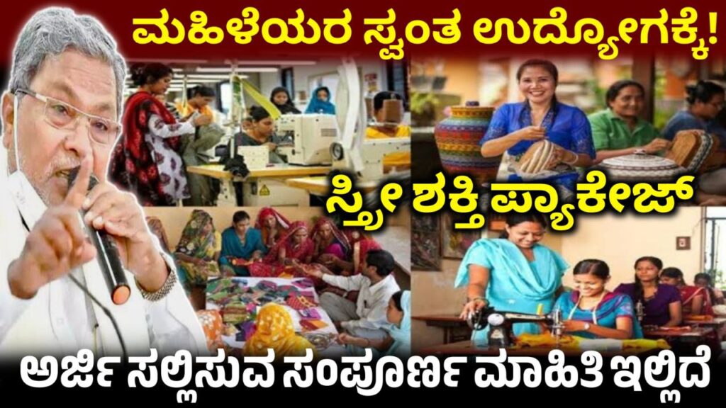 ಮಹಿಳೆಯರ ಸ್ವಂತ ಉದ್ಯಮಕ್ಕೆ ಸ್ತ್ರೀ ಶಕ್ತಿ ಪ್ಯಾಕೇಜ್, SBI Women Loan, SBI Street Shakti Package Scheme, Karnataka Government New Scheme 2026, How to Apply Ugyogini Scheme 2026, ಸ್ತ್ರೀಶಕ್ತಿ ಯೋಜನೆ, ಮಹಿಳೆಯರ ಉದ್ಯಮ, SBI ಮಹಿಳಾ ಸಾಲ, ಕರ್ನಾಟಕ ಸರ್ಕಾರ ಯೋಜನೆ, ಉದ್ಯೋಗಿಣಿ ಯೋಜನೆ, ಸ್ವಯಂ ಉದ್ಯೋಗ, ಮಹಿಳಾ ಸಬಲೀಕರಣ, ಹೊಸ ಯೋಜನೆ 2026, ಅರ್ಜಿ ಸಲ್ಲಿಸುವುದು ಹೇಗೆ, ವ್ಯವಹಾರ ಆರಂಭ
