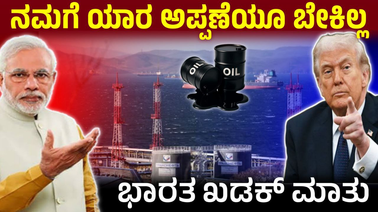 ನಮಗೆ ಯಾರ ಅಪ್ಪಣೆಯೂ ಬೇಕಿಲ್ಲ ರಷ್ಯಾ ತೈಲ ಖರೀದಿಗೆ ಅಮೆರಿಕ ವಿನಾಯಿತಿ ಬಗ್ಗೆ ಭಾರತ ಖಡಕ್‌ ಮಾತು, India says We don't need anyone's permission, India and Russia friendly relations, America and Iran War, Crude oil Donald Trump, Russia oil, India oil purchase, India Russia, US oil waiver, India stance, America Iran, Crude oil, India foreign policy, Oil prices, Geopolitics, India economy, Narendra Modi, Biden administration, Sanctions, Energy security, Russia sanctions, India trade, World news, Current affairs, Global politics