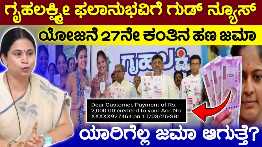 ಗೃಹಲಕ್ಷ್ಮೀ ಯೋಜನೆ 27ನೇ ಕಂತು ಜಮಾ, Gruhalakshmi Scheme Update, Gruhalakshmi Scheme 2000 Released,  Congress, Congress Guarantee Scheme Update, Gruhalakshmi Scheme Update, ಗೃಹಲಕ್ಷ್ಮೀ ಯೋಜನೆಯ 27ನೇ ಕಂತು ಬಂತು, Gruhalakshmi Scheme 4000 Released, Gruhalakshmi Yojana 4000 Credited, Government New Scheme, Gruhalakshmi Scheme, Gruhalakshmi Update, Karnataka Schemes, financial aid Karnataka, women empowerment scheme, government schemes, 4000 released, Gruhalakshmi benefits,Gruhalakshmi News, Karnataka government update, women welfare, Karnataka welfare programs, latest news Karnataka