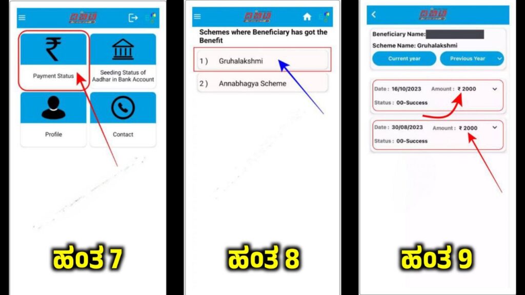 ಗೃಹಲಕ್ಷ್ಮೀ ಯೋಜನೆ ಹಣ ಮೊಬೈಲ್ ನಲ್ಲಿ ಚೆಕ್ ಮಾಡೋದು ಹೇಗೆ, How to Check Gruhalakshmi Scheme Status, Gruhalakshmi Scheme amount Released, Congress Guarantee Scheme, ಗೃಹಲಕ್ಷ್ಮೀ ಯೋಜನೆ ಜುಲೈ ತಿಂಗಳ 2000 ಹಣ ಜಮಾ, My Edu Update Kannada, 
