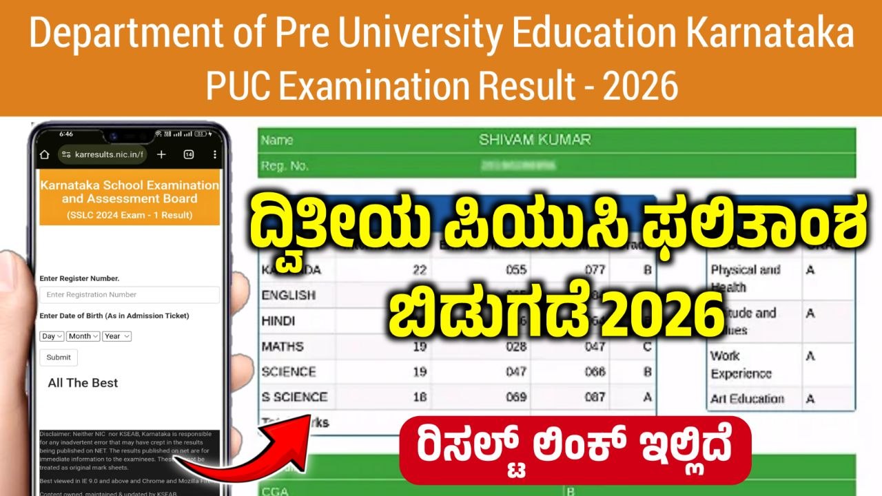 Karnataka 2nd PUC Exam Result 2026, ಕರ್ನಾಟಕ ದ್ವಿತೀಯ ಪಿಯುಸಿ 2026ರ ಪರೀಕ್ಷೆಯ ಫಲಿತಾಂಶ, 2nd PUC Results, Karnataka Result 2026, SSLC Result 2026, my edu update kannada, 2nd puc annual exam 2026 result in karnataka, karnataka 2nd puc result 2026, 2nd puc result 2026 karnataka, 2nd puc result 2026 date karnataka, 2nd puc result 2026 karnataka date, karnataka 2nd puc results 2026, 2nd puc exam 1 result 2026, 2nd puc result 2026 date karnataka news, 2nd puc board exam result 2026, 2nd puc result 2026 date karnataka bords, how to check 2nd puc result 2026 karnataka, 2nd puc annual exam result 2026, karnataka 2nd puc result, puc result 2026 karnataka, karnataka puc result 2026