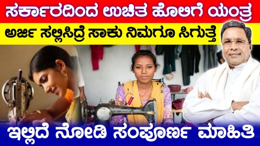 ಮಹಿಳೆಯರಿಗಾಗಿ ಉಚಿತ ಹೊಲಿಗೆ ಯಂತ್ರ, Free Sewing machine Scheme, Government Scheme 2026, Government Sewing machine For Free, Government Free Sewing machine Scheme Apply, ಉಚಿತ ಹೊಲಿಗೆ ಯಂತ್ರ ಯೋಜನೆ,ಮಹಿಳೆಯರಿಗೆ ಸಿಗುತ್ತೆ ಉಚಿತ ಹೊಲಿಗೆ ಯಂತ್ರ,Free Sewing Machine Scheme,Free Sewing Machine Scheme Update 2025,ಮಹಿಳೆಯರಿಗೆ ಸ್ವಾವಲಂಬನೆಗೆ ಉಚಿತ ಹೊಲಿಗೆ ಯಂತ್ರ,ಯಾರಿಗೆಲ್ಲ ಉಚಿತ ಹೊಲಿಗೆ ಯಂತ್ರ ಸಿಗುತ್ತೆ,Free Sewing Machine Scheme Update,Free Sewing Machine Update 2025,ಮಹಿಳೆಯರಿಗೆ ಉಚಿತ ಹೊಲಿಗೆ ಯಂತ್ರ ಪಡೆಯಲು ಅರ್ಜಿ,Free sewing machine scheme,Karnataka Government Scheme 2025,Government Free Sewing Machine for Women,Free sewing Machine Apply Online,ಮಹಿಳೆಯರಿಗೆ ಸಿಗುತ್ತೆ ಸರ್ಕಾರದಿಂದ ಉಚಿತ ಹೊಲಿಗೆ ಯಂತ್ರ,ಅರ್ಜಿ ಸಲ್ಲಿಸುವ ಸಂಪೂರ್ಣ ಮಾಹಿತಿ,Government New Scheme,Government Free Sewing Machine Scheme,Government Scheme Update,Congress,sewing machine,free sewing machine apply,Tailoring machine Training apply,free sewing machine scheme,free sewing machine,how to apply free tailoring machine scheme,sewing machine yojana,free sewing machine scheme 2023 apply online in Karnataka,free sewing machine scheme apply online in kannada,my edu update kannada