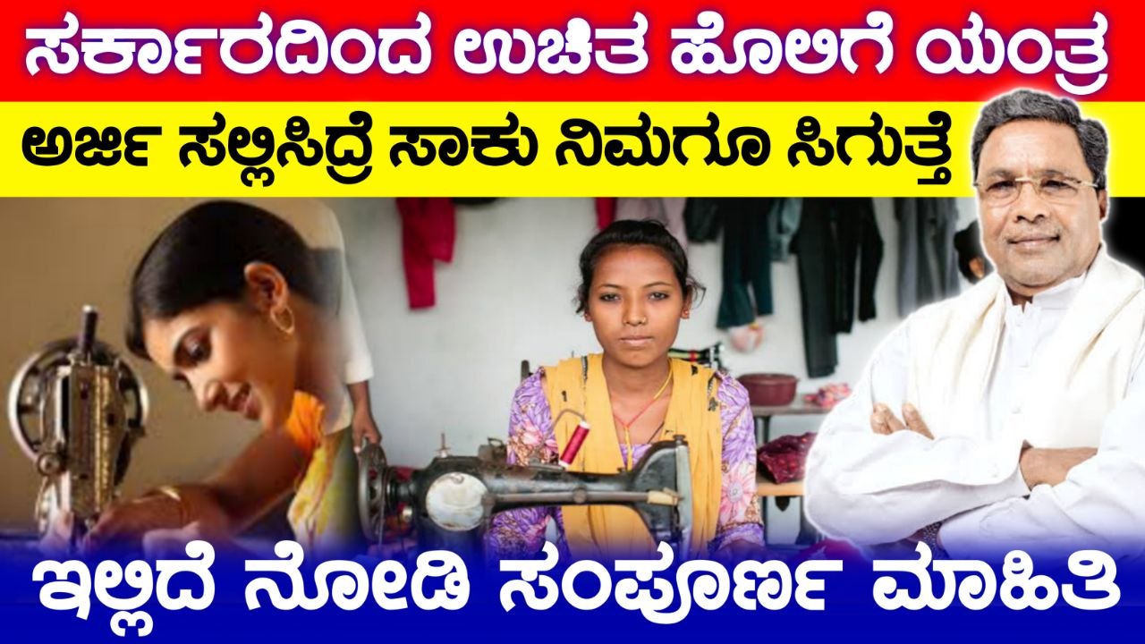 ಮಹಿಳೆಯರಿಗಾಗಿ ಉಚಿತ ಹೊಲಿಗೆ ಯಂತ್ರ, Free Sewing machine Scheme, Government Scheme 2026, Government Sewing machine For Free, Government Free Sewing machine Scheme Apply, ಉಚಿತ ಹೊಲಿಗೆ ಯಂತ್ರ ಯೋಜನೆ,ಮಹಿಳೆಯರಿಗೆ ಸಿಗುತ್ತೆ ಉಚಿತ ಹೊಲಿಗೆ ಯಂತ್ರ,Free Sewing Machine Scheme,Free Sewing Machine Scheme Update 2025,ಮಹಿಳೆಯರಿಗೆ ಸ್ವಾವಲಂಬನೆಗೆ ಉಚಿತ ಹೊಲಿಗೆ ಯಂತ್ರ,ಯಾರಿಗೆಲ್ಲ ಉಚಿತ ಹೊಲಿಗೆ ಯಂತ್ರ ಸಿಗುತ್ತೆ,Free Sewing Machine Scheme Update,Free Sewing Machine Update 2025,ಮಹಿಳೆಯರಿಗೆ ಉಚಿತ ಹೊಲಿಗೆ ಯಂತ್ರ ಪಡೆಯಲು ಅರ್ಜಿ,Free sewing machine scheme,Karnataka Government Scheme 2025,Government Free Sewing Machine for Women,Free sewing Machine Apply Online,ಮಹಿಳೆಯರಿಗೆ ಸಿಗುತ್ತೆ ಸರ್ಕಾರದಿಂದ ಉಚಿತ ಹೊಲಿಗೆ ಯಂತ್ರ,ಅರ್ಜಿ ಸಲ್ಲಿಸುವ ಸಂಪೂರ್ಣ ಮಾಹಿತಿ,Government New Scheme,Government Free Sewing Machine Scheme,Government Scheme Update,Congress,sewing machine,free sewing machine apply,Tailoring machine Training apply,free sewing machine scheme,free sewing machine,how to apply free tailoring machine scheme,sewing machine yojana,free sewing machine scheme 2023 apply online in Karnataka,free sewing machine scheme apply online in kannada,my edu update kannada