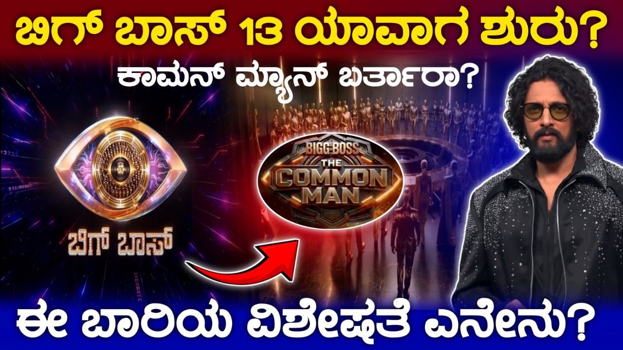ಬಿಗ್ ಬಾಸ್ ಸೀಸನ್ 13 ಯಾವಾಗ ಆರಂಭ? BiggBoss Season 13 Date Announced, ಕಾಮನ್ ಮ್ಯಾನ್ ಗೆ ಅವಕಾಶ ಇರುತ್ತಾ? BBK13, ಬಿಗ್ ಬಾಸ್ ಕನ್ನಡ 13ರ ಪ್ರೋಮೋ ಬಿಡುಗಡೆ, ಈ ಬಾರಿ ಬಿಗ್ ಬಾಸ್ 13ರ ಸ್ಪರ್ಧಿಗಳು, Kiccha Sudeep, Bigg Boss Kannada, my edu update kannada, Bigg boss season 13, Bigg boss Kannada season 13, BBK,