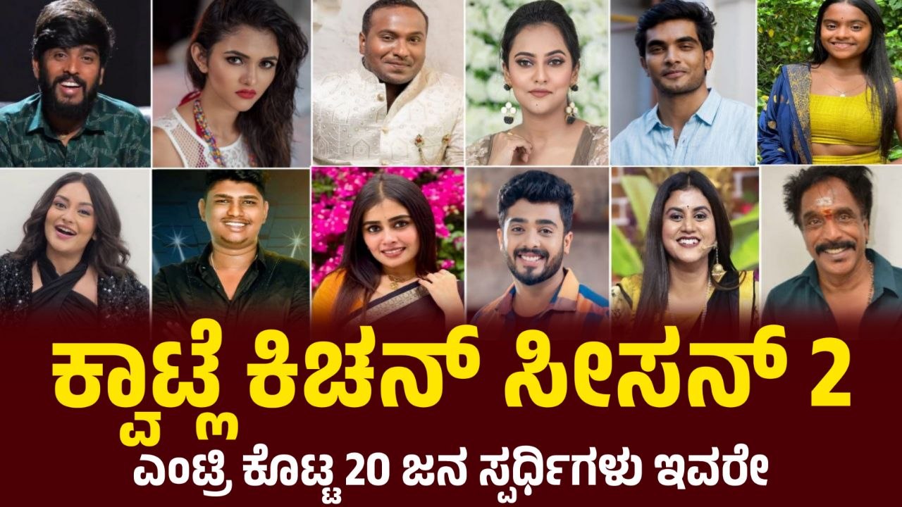 ಕ್ವಾಟ್ಲೆ ಕಿಚನ್ ಸೀಸನ್ 2ಕ್ಕೆ ಎಂಟ್ರಿ ಕೊಟ್ಟ 20 ಸ್ಪರ್ಧಿಗಳು! Kwatle kitchen season 2 contestant list, Kwatle kitchen Contestants, kannada, my edu update, kannada
