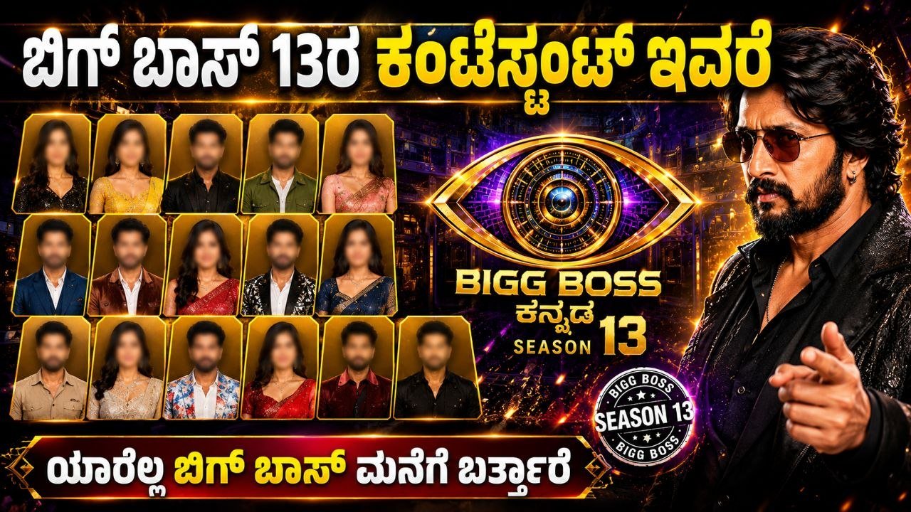 Bigg Boss Kannada 13 Contestants List, ಬಿಗ್ ಬಾಸ್ ಕನ್ನಡ 13ರ ಸ್ಪರ್ಧಿಗಳು, BBK13, Kiccha Sudeep, Bigg Boss Kannada 13 contestants, Bigg Boss Kannada 13 Contestants List leaked, ಬಿಗ್ ಬಾಸ್‌ ಕನ್ನಡ 13ರ ಸ್ಪರ್ಧಿಗಳ ಲಿಸ್ಟ್ ಲೀಕ್, ಯಾರೆಲ್ಲ ಈ ಬಾರಿ ಬಿಗ್ ಬಾಸ್‌ ಮನೆಗೆ ಬರಲಿದ್ದಾರೆ, Bigg Boss Kannada, news Update, entertainment, my edu update kannada
