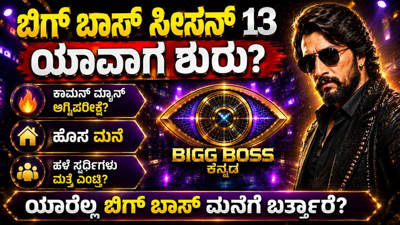 ಬಿಗ್‌ಬಾಸ್ ಸೀಸನ್ 13 ಕಾಮನ್‌ಮ್ಯಾನ್ ಅಗ್ನಿಪರೀಕ್ಷೆ ಯಾವಾಗ? ದೊಡ್ಮನೆ ಸೆಟ್ ನಿರ್ಮಾಣ ಶುರು, BBK13, Bigg Boss Kannada, Kiccha Sudeep, BBK13 Update, Bigg Boss Kannada 13 Contestants list, My edu update kannada, trennding news